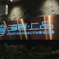 淳宴·上品火锅(味道新城店) User Photo