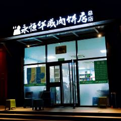 Yong heng hua wei Meat Pie Shop (Panjiayuan Branch) 여행 사진
