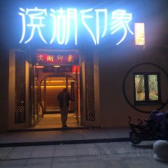 滨湖印象餐厅(易菲堡大厦店) User Photo