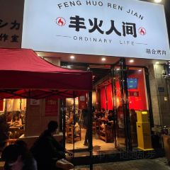 丰火人间(宝龙广场店) User Photo