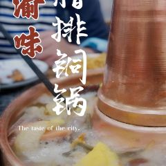 川渝味腊排铜锅家常菜(街子古镇店) 여행 사진