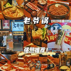 老爷锅(金鹰GE66竹山路店) User Photo