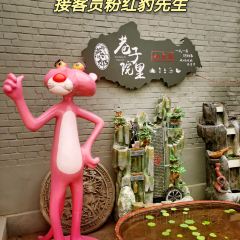 巷子院里私房菜 User Photo