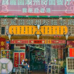 嘉麗园潮州粉面餐厅張用戶圖片