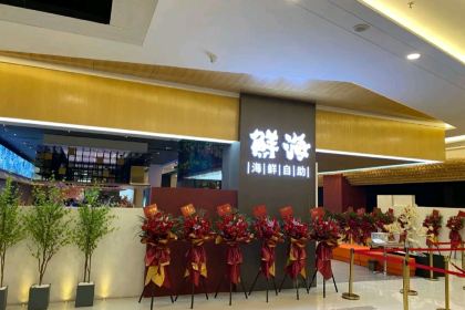 鲜海·海鲜自助(长乐金峰店)