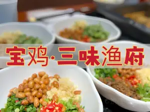 三味漁府