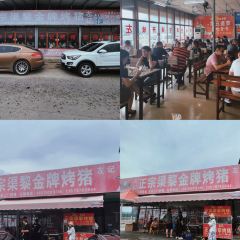 左记正宗渠黎金牌烤猪 ảnh của người dùng