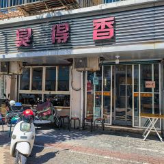 臭得香 User Photo