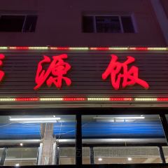 福源饭庄 User Photo