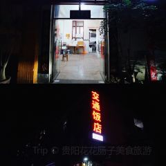 交通饭店(兴民巷店) User Photo