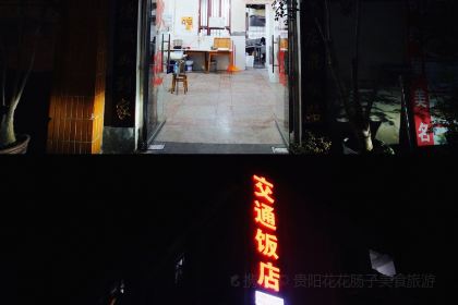 交通饭店(兴民巷店)