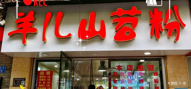 羊儿山苕粉(滨江国际店)