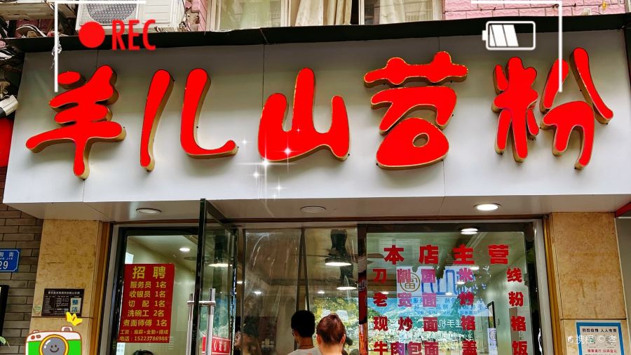 羊儿山苕粉(滨江国际店)