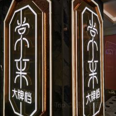 常来大排档(龙母大街店) User Photo