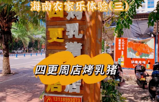 四更周店烤乳豬