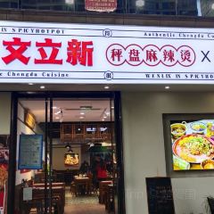 文立新·冒烤鸭麻辣烫(国贸360店) User Photo