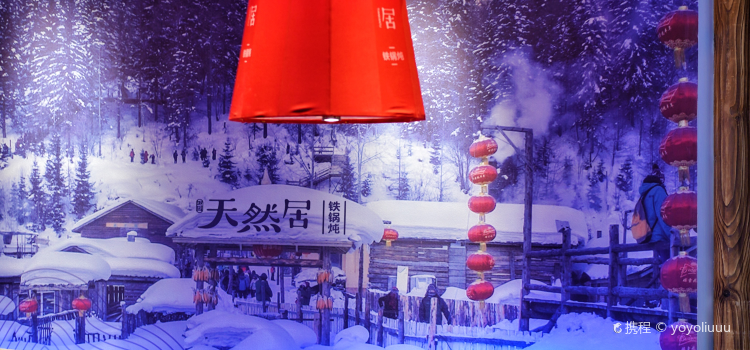 天然居铁锅炖海鲜烧烤