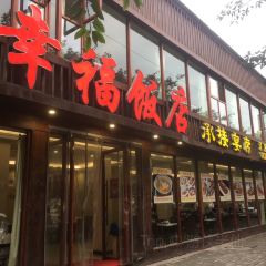 幸福饭店(佛山路东段店) User Photo