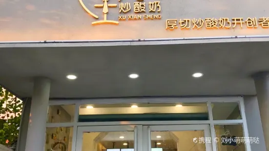 徐先生炒優格(漢興路總店)