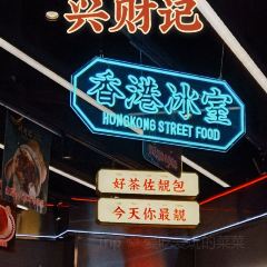 星财记香港冰室·茶餐厅(世欧天虹店) User Photo