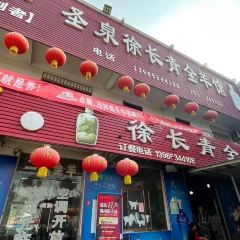 圣泉徐长青全羊馆(圣泉寺店) 여행 사진