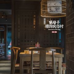 帅巴人舅母子腊蹄民俗村 User Photo