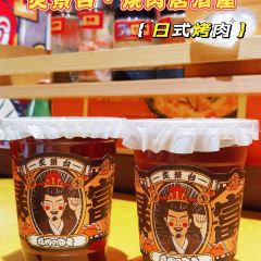 炙景台·烧肉居酒屋(东二环泰禾店) User Photo