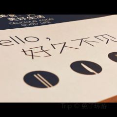 榭味央私味餐厅(商会大厦店) 여행 사진