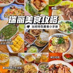 章凤阿咪过手米线(瑞丽店) User Photo