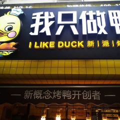 鸭舞优北京烤鸭(建设路店) User Photo