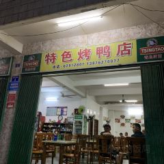 特色烤鸭店 User Photo