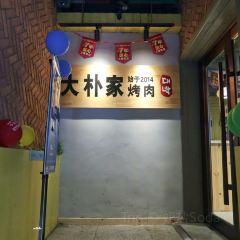 大朴家烤肉(老国贸店) User Photo