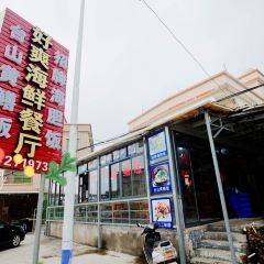 好爽农家菜海鲜餐厅 User Photo