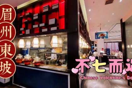 眉州东坡酒楼(麻城文化小镇店)