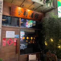 兮时·Yaki融合烧鸟酒馆 User Photo