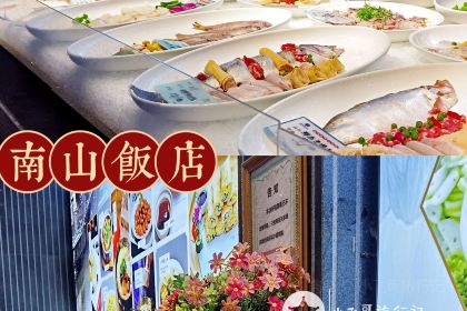 南山饭店(阳明古镇店)