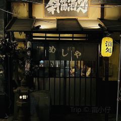 津島屋·斜陽酒処(卢滨支路店)張用戶圖片