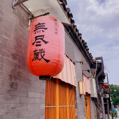 关西烧肉の無尽藏 User Photo