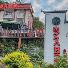 李久其家民间餐厅(白沙液古街店) 여행 사진