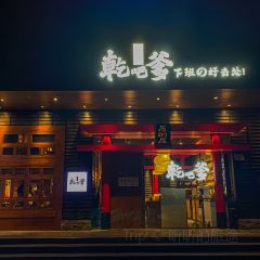 干吧爹居酒屋 User Photo