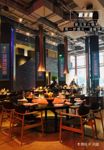 新京熹·北京涮肉（三里屯耀萊店）