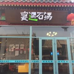 思思家宴遇石锅(崇文街店) 여행 사진