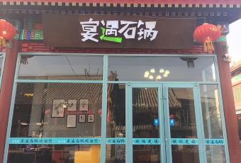 思思家宴遇石锅(崇文街店) User Photo