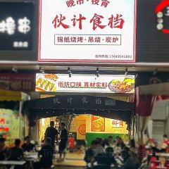 伙计食档·街边大排档 User Photo