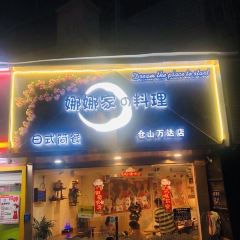 娜娜家の料理(仓山万达店) User Photo