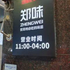 郑喜旺烧烤(福元路店) User Photo