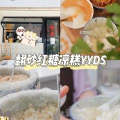 邓婆婆手工冰粉铺 User Photo