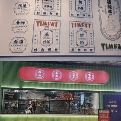 TIMFAT添發香港茶餐厅(七彩云南第壹城店) 여행 사진