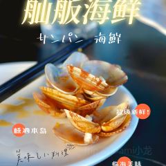 舢舨海鲜 User Photo