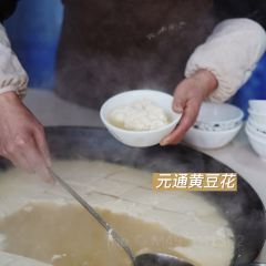 元通黃豆花張用戶圖片